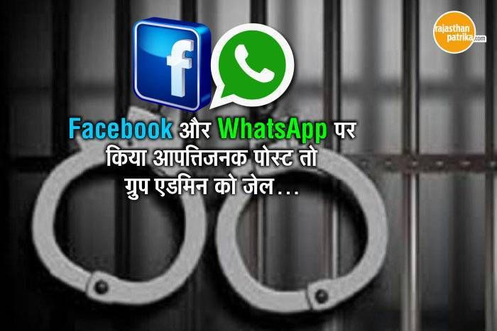 Facebook, WhatsApp पर आपत्तिजनक पोस्ट तो ग्रुप एडमिन को जेल