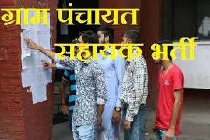 gram panchayat sahayak ग्राम पंचायत सहायकों की भर्ती का रास्ता खुला