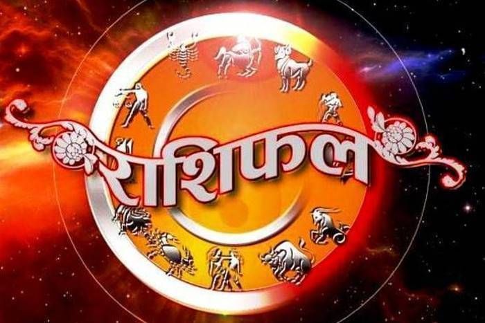 आज का राशिफल: जानिए क्या कहते हैं आपके सितारे