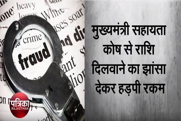 VIDEO: सावधान! CM सहायता कोष से रकम दिलाने का झांसा देकर ठगती है ये गैंग