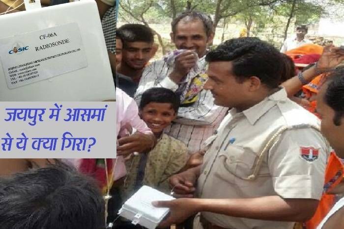 latest news from jaipur आकाशीय पिंड के बाद राजस्थान में आसमान से टपकी ये 'मिस्ट्री मशीन', लोगों ने दबा ली दांतों तले उंगली