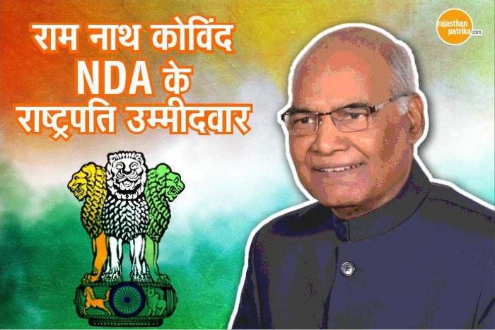 Ramnath Kovind राष्ट्रपति चुनाव: बिहार के राज्यपाल रामनाथ कोविंद होंगे NDA के उम्मीदवार, अमित शाह ने की घोषणा