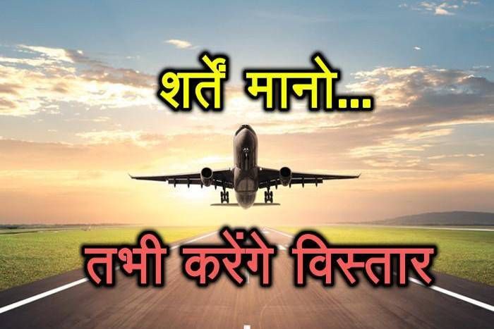 राजस्थान में उड़ान सेवा के विस्तार में आया नया 'पेंच', प्राइवेट कंपनियों ने सरकार के सामने रख डाली कई शर्तें