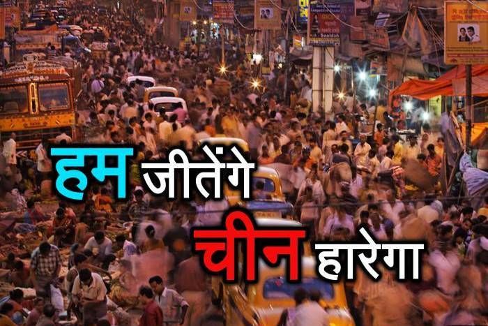.. तो चीन को मात देकर हिंदुस्तान बन जाएगा 'सिरमौर', लेकिन हमारे लिए ये ताजपोशी अच्छी नहीं- पढ़ें खबर