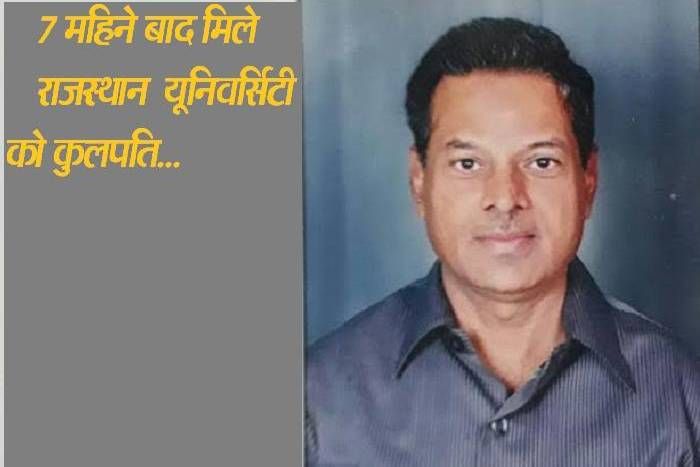 rajasthan university vice chancellor राज्यपाल ने राजस्थान के दो विश्वविद्यालयों में नए कुलपति की नियुक्ति कराई, जानिए इन्हें