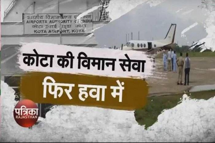kota jaipur delhi flight kick off delay as permission not granted to fly 'उड़ान' भरने से पहले ही 'कैंसिल' हुई कोटा की फ्लाइट