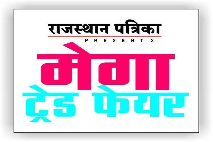 Mega Trade Fair सार्दुल क्लब मैदान में लगेगा मेला, स्टाल बुकिंग पहले आओ, पहले पाओ