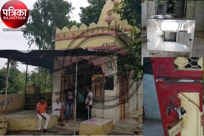 Video : Banswara : Thieves broken temple lock Video : बांसवाड़ा : चोरों ने मंदिर को बनाया निशाना, दानपेटी से ले उड़े नगदी