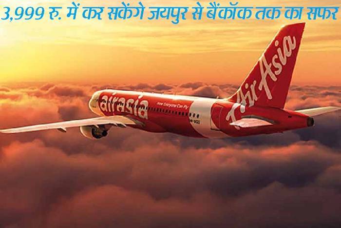 एयर एशिया की जयपुर से बैंकॉक के लिए सीधी सस्ती फ्लाइट, 3999 रु. में करें 3,000KM का सफर 