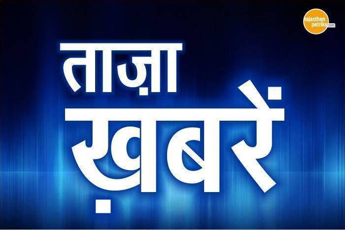 अब टी-20 अंदाज़ में पढ़ें खबरें, यहां जानें 2 अगस्त की ताज़ा और रोचक खबरें