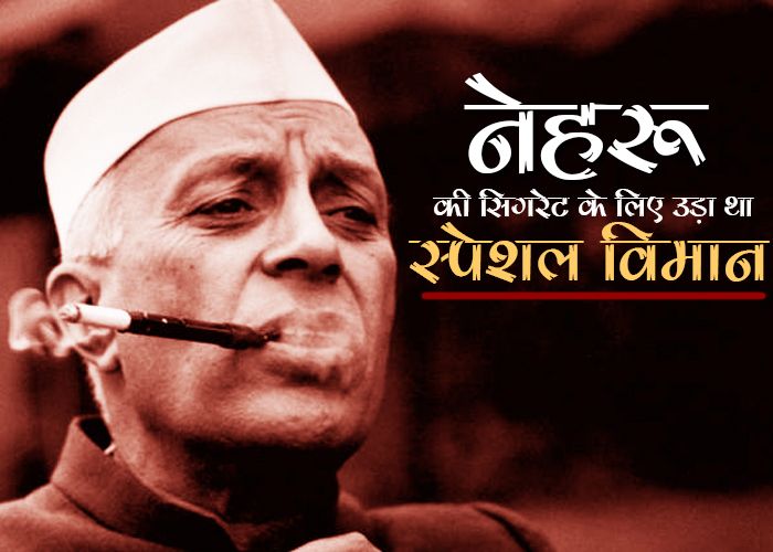 Jawaharlal nehru सिगरेट के आदी थे पं. नेहरू, रात बिताने इस कोठी में ही आते थे