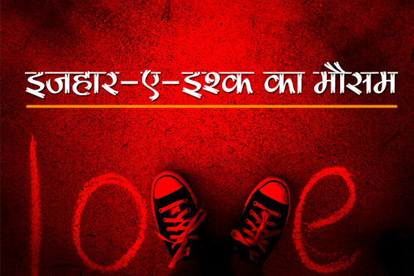 वेलेंटाइन वीक का हर दिन है खास, ऐसे करें इजहार-ए-इश्क