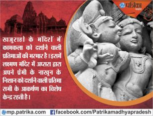 Khajuraho temples sculptures and history खजुराहो में है रहस्य, बनी हैं 3, 5 और 9 हाथ की मूर्तियां