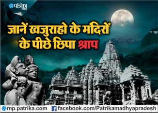 know amazing and hidden secrets about khajuraho जानें क्यों हुआ खजुराहो के मंदिरों का निर्माण